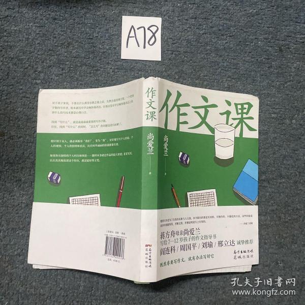 作文课（知名作家蒋方舟妈妈尚爱兰的作文宝典，小学三至六年级家庭不可或缺的作文参考书）