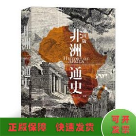 非洲通史：国内外各大院校经典非洲历史教材