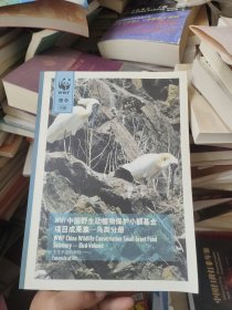 WWF中国野生动物保护小额基金项目成果集-鸟类分册