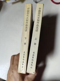 中国历代法治作品选读 上下册