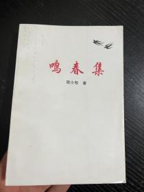 鸣春集 漏雨轩诗存合集