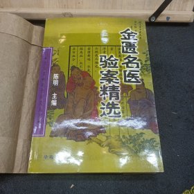 金匮名医验案精选