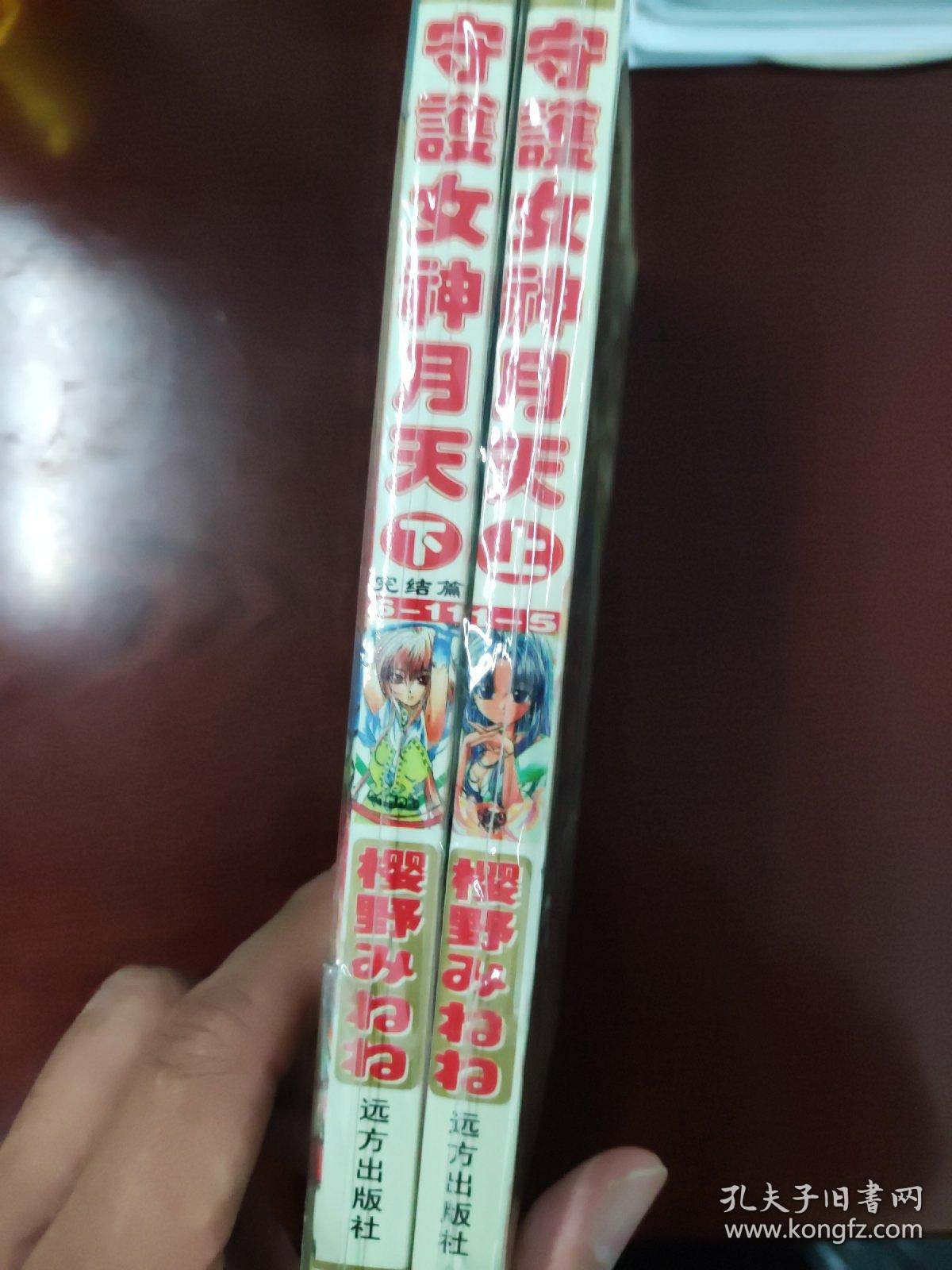 漫画 守护女神月天2册全 远方版带彩。保存完好