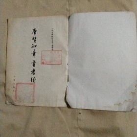 唐贺知章书孝经:(品不好如图， 封面内页分别盖有审用章及“未知文字”大印章两枚，详见如图)