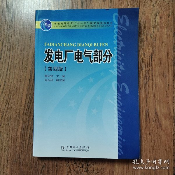 发电厂电气部分（第4版）/普通高等教育“十一五”国家级规划教材