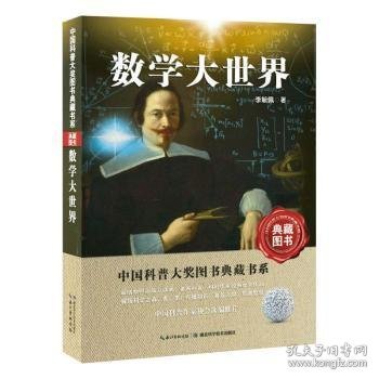 中国科普大奖图书典藏书系：数学大世界（典藏图书）