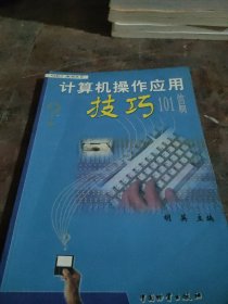 计算机操作应用技巧101篇