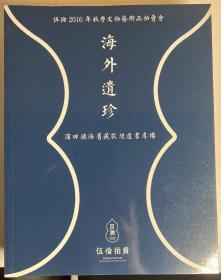 伍伦拍卖2016 2017 2018 2019年拍卖会图库
可单买