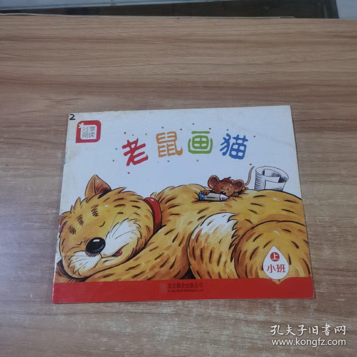 分享阅读 老鼠画猫（小班，上）8