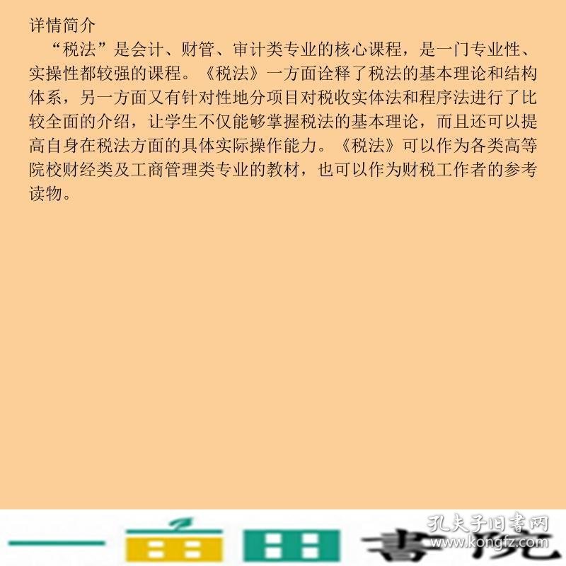 税法孙习亮|曾科文陈琦中国海洋大学9787567021099