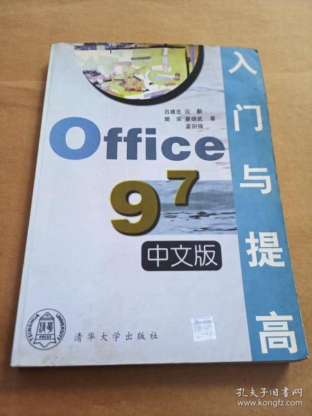 Office 97中文版入门与提高