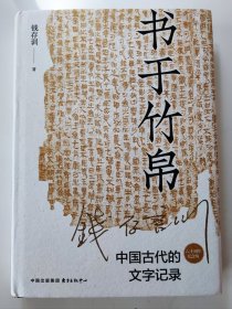 书于竹帛：中国古代的文字记录（六十周年纪念版）