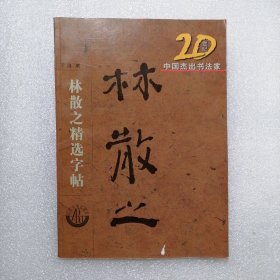 20世纪中国杰出书法家：林散之精选字贴