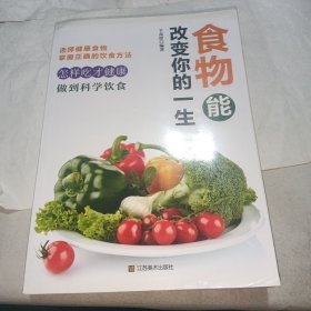 食物能改变你的一生（二手书）