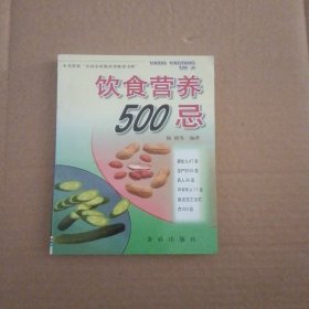 饮食营养500忌