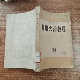 有烟火药教程