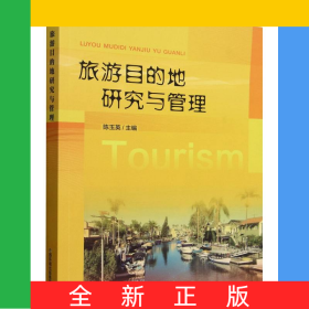 旅游目的地研究与管理