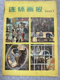 连环画报1980/1