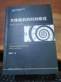 全球政治的时间维度：理论与历史