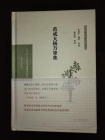 范成大杨万里集（中华文史名著精选精译精注：全民阅读版/章培恒 安平秋 马樟根主编）朱德才  杨燕导读   董治安审阅