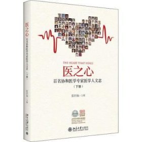 医之心——百名协和医学专家医学人文志（下册）一部协和发展史医学 人文实践史