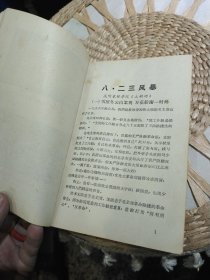 数风流人物还看今朝 云南文化 大 革 命 英雄谱 项兆斌、王先金【内页有插图，尾页附勘误表】