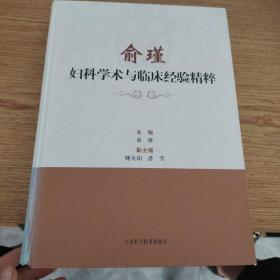 俞瑾妇科学术与临床经验精粹 精装品如图