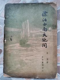 《漂泊西南天地间》游记，前有很多图片，著名历史学家，中央大学教授，朱偰著，1948年初版！