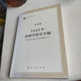 马列主义经典作家文库著作单行本：1844年经济学哲学手稿