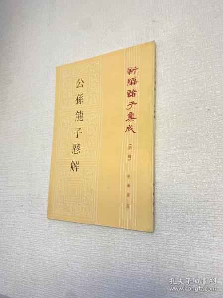 公孫龍子懸解（新編諸子集成）  【 95品+++ 正版现货 内页干净 实图拍摄 看图下单】