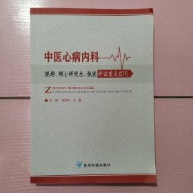 中医心病内科规培、硕士研究生、执医考试重点百问