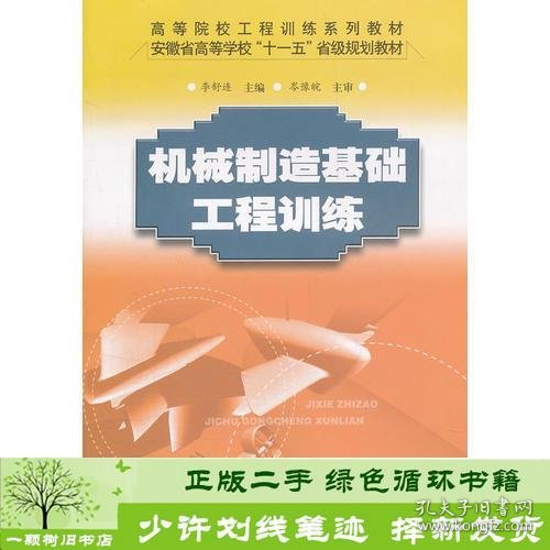 机械制造基础工程训练李舒连合肥工业大学出9787810937382李舒连合肥工业大学出版社9787810937382