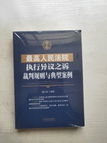 最高人民法院执行异议之诉裁判规则与典型案例