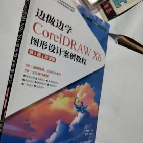 边做边学——CorelDRAW X6图形设计案例教程 （第2版）（微课版）