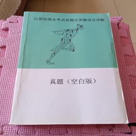 注册给排水考试真题分类整理及详解 真题 （空白版）