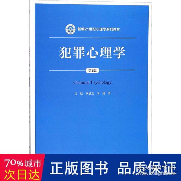 犯罪心理学（第2版）（新编21世纪心理学系列教材）