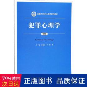 犯罪心理学（第2版）（新编21世纪心理学系列教材）