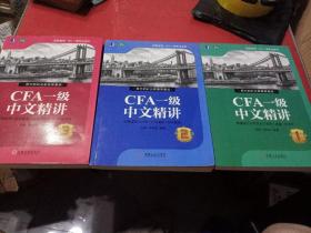 CFA一级中文精讲  全三册