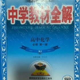 2019新教材-中学教材全解 高中化学必修第一册 人教实验版(RJ版)