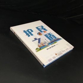 护民之盾   图说人防  （全新未拆封）