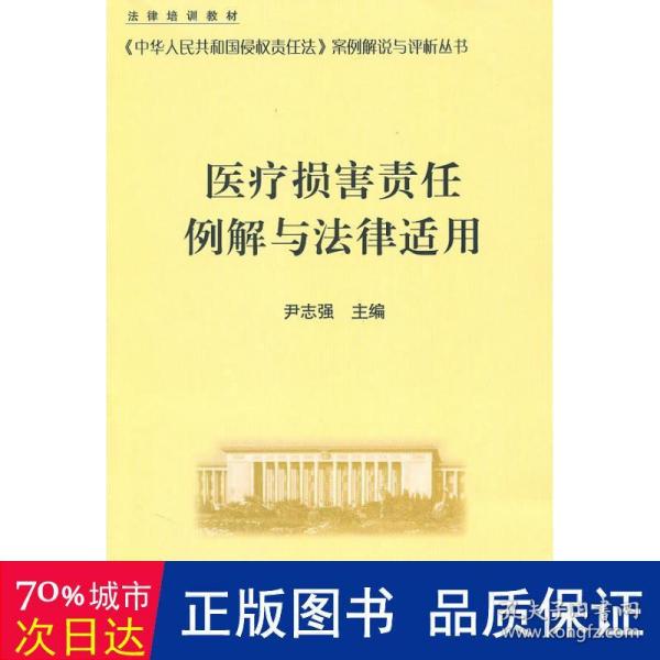 医疗损害责任例解与法律适用