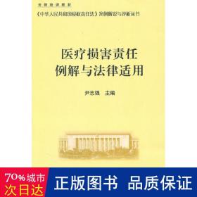 医疗损害责任例解与法律适用