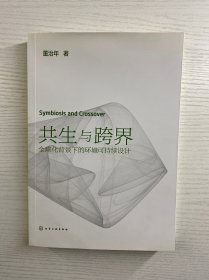 共生与跨界:全球化背景下的环境可持续设计（正版现货、内页干净）