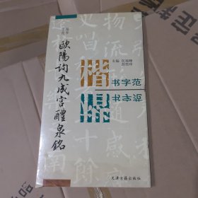 欧阳询九成宫醴泉铭:楷书字范