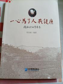 一心为了人民健康：我认识的于若木