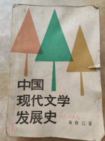 中国现代文学发展史