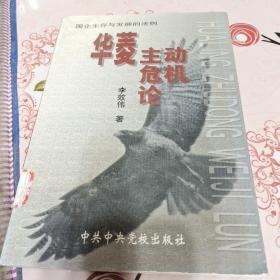 华菱主动危机论:国企生存与发展的法则