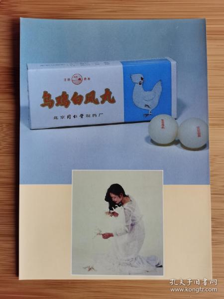 北京资料！北京同仁堂制药厂-乌鸡白凤丸广告