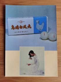 北京资料!北京同仁堂制药厂-乌鸡白凤丸广告
