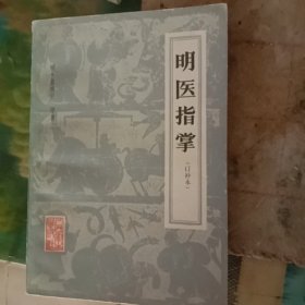 明医指掌订补本